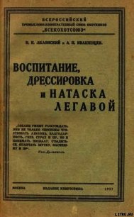 Воспитание, дрессировка и натаска легавой - Яблонский Н. И. (версия книг txt) 📗