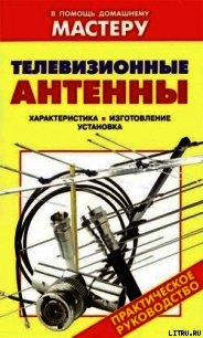 Телевизионные антенны - Назаров Василий И. (бесплатная регистрация книга TXT) 📗