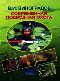 Современная подводная охота - Виноградов Виталий Иванович (книги полностью бесплатно .txt) 📗
