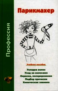 Профессия парикмахер. Учебное пособие - Шешко Наталья Брониславовна (читать бесплатно книги без сокращений .txt) 📗