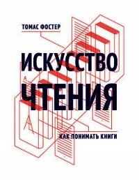 Искусство чтения. Как понимать книги - Фостер Томас (читать полную версию книги TXT) 📗