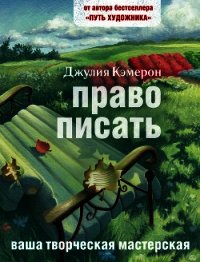 Право писать. Приглашение и приобщение к писательской жизни - Кэмерон Джулия (читать книги без регистрации полные .txt) 📗