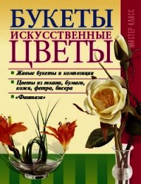 Букеты. Искусственные цветы - Онищенко Леонид (книги без регистрации .TXT) 📗