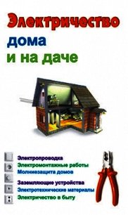Электричество дома и на даче - Банников Евгений (читать книги онлайн полные версии .txt) 📗