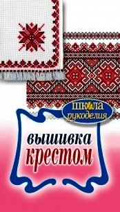Вышивка крестом - Каминская Елена Анатольевна (книги онлайн без регистрации полностью TXT) 📗