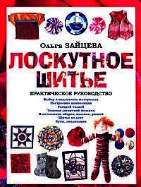 Лоскутное шитье: Практическое руководство - Зайцева Ольга (лучшие книги без регистрации .TXT) 📗