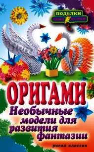 Оригами. Необычные модели для развития фантазии - Ильина Наина Курбановна (книги без регистрации полные версии .TXT) 📗