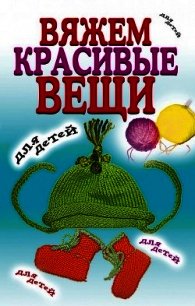 Вяжем красивые вещи для детей - Хамидова Виолетта Романовна (книги бесплатно без онлайн .TXT) 📗