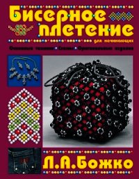 Бисерное плетение для начинающих - Божко Людмила Александровна (книги онлайн бесплатно без регистрации полностью txt) 📗