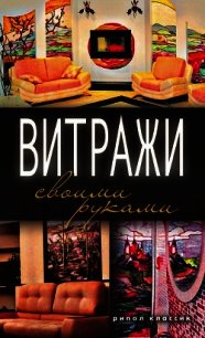 Витражи своими руками - Серикова Галина Алексеевна (читать книги онлайн бесплатно полностью без сокращений .txt) 📗