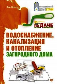 Водоснабжение, канализация и отопление загородного дома - Никитко Иван (книги онлайн полностью бесплатно TXT) 📗