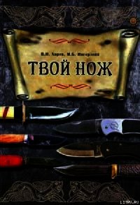Твой нож - Хорев Валерий Николаевич (книги читать бесплатно без регистрации полные txt) 📗