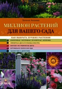 Миллион растений для вашего сада - Кизима Галина Александровна (читаем книги .txt) 📗