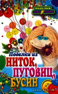 Поделки из ниток, пуговиц, бусин - Преображенская Вера Николаевна (серии книг читать онлайн бесплатно полностью .txt) 📗