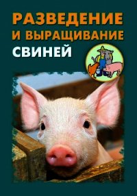 Разведение и выращивание свиней - Мельников Илья (читать книги онлайн без сокращений txt) 📗
