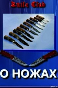 Статьи. Новичкам о ножах - Knife club (читать книги онлайн бесплатно регистрация .TXT) 📗