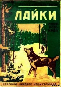 Лайки северного края - Эмке Александр Иосифович (читать хорошую книгу TXT) 📗