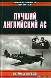 Лучший английский ас - Джонсон Джеймс Эдгар (книги читать бесплатно без регистрации TXT) 📗