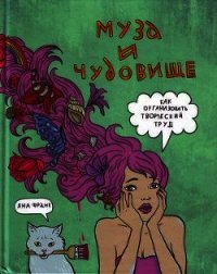 Муза и чудовище - Франк Яна (книги бесплатно без txt) 📗