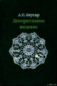 Декоративное вязание - Якусар Анна Ивановна (читаемые книги читать .TXT) 📗