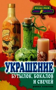 Украшение бутылок, бокалов и свечей - Преображенская Вера Николаевна (первая книга .txt) 📗