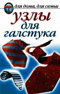 Узлы для галстука, парео и шарфов - Нестерова Дарья Владимировна (полные книги .txt) 📗