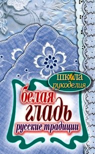 Белая гладь. Русские традиции - Ращупкина Светлана (книги онлайн без регистрации полностью txt) 📗