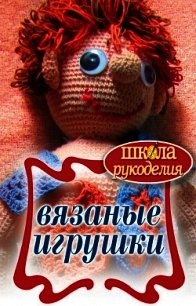 Вязаные игрушки - Каминская Елена Анатольевна (читать книги онлайн без регистрации .txt) 📗