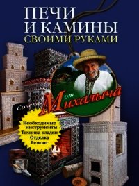 Печи и камины своими руками - Звонарев Николай Михайлович "Михалыч" (книги полностью бесплатно TXT) 📗