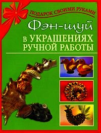 Фэн-шуй в украшениях ручной работы - Дубровская Наталия (читать бесплатно книги без сокращений .txt) 📗