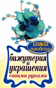 Бижутерия и украшения своими руками - Шилкова Елена Александровна (читать хорошую книгу полностью txt) 📗