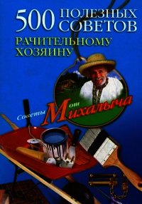 500 полезных советов рачительному хозяину - Звонарев Николай Михайлович "Михалыч" (читать хорошую книгу полностью .TXT) 📗