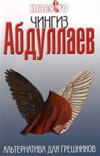 Альтернатива для грешников - Абдуллаев Чингиз Акифович (книги онлайн без регистрации полностью txt) 📗