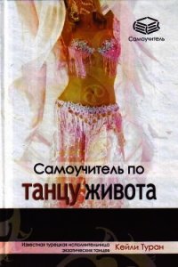 Самоучитель по танцу живота - Туран Кейли (бесплатные онлайн книги читаем полные txt) 📗