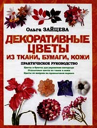 Декоративные цветы из ткани, бумаги, кожи: Практическое руководство - Зайцева Ольга (читаемые книги читать TXT) 📗