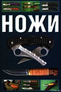 Ножи - Митин Сергиуш (бесплатные полные книги txt) 📗