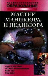 Мастер маникюра и педикюра - Гриб Алеся Анатольевна (книга бесплатный формат .TXT) 📗