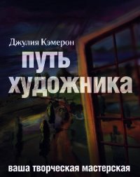 Путь художника - Кэмерон Джулия (книги серии онлайн TXT) 📗