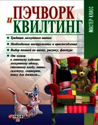 Пэчворк и квилтинг - Кольская Мария (книги бесплатно без регистрации полные .TXT) 📗