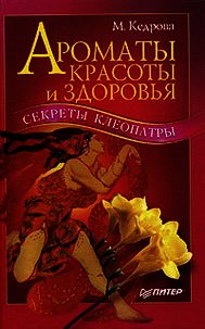 Ароматы красоты и здоровья. Секреты Клеопатры - Кедрова Мария (книги бесплатно читать без TXT) 📗