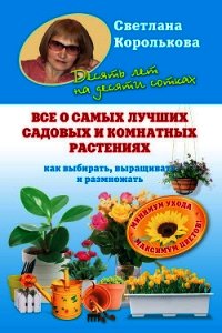 Все о самых лучших садовых и комнатных растениях - Королькова Светлана (книги онлайн читать бесплатно txt) 📗