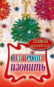 Волшебная изонить - Ивановская Татьяна Владимировна (книги без регистрации бесплатно полностью .TXT) 📗