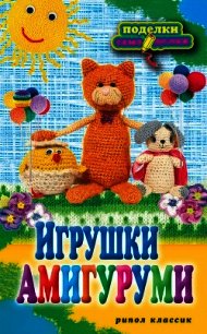 Игрушки амигуруми - Владимирова Светлана Евгеньевна (книги txt) 📗