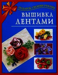 Вышивка лентами - Данкевич Екатерина Витальевна (читать онлайн полную книгу TXT) 📗