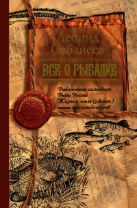 Все о рыбалке (сборник) - Сабанеев Леонид Павлович (читать книги онлайн без TXT) 📗