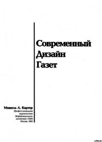 Современный дизайн газет - Картер Мишель А. (книги серии онлайн TXT) 📗