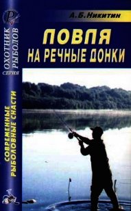 Ловля на речные донки - Никитин Анатолий Борисович (книги .txt) 📗