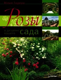 Розы в дизайне вашего сада - Тадеуш Юлия Евгеньевна (читать книги онлайн бесплатно полностью TXT) 📗