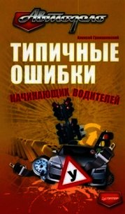 Типичные ошибки начинающих водителей - Громаковский Алексей Алексеевич (читать книги онлайн бесплатно полные версии txt) 📗