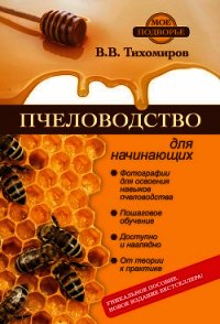 Пчеловодство для начинающих - Тихомиров Вадим Витальевич (читаем полную версию книг бесплатно .TXT) 📗